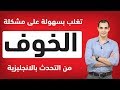 الخوف من التحدث باللغة الإنجليزية , كيف اتغلب على الخجل من التحدث بالانجليزية ويكون لدي ثقة بنفسي ✅ mp3 الخوف من التحدث باللغة الإنجليزية , كيف اتغلب على الخجل من التحدث بالانجليزية ويكون لدي ثقة بنفسي ✅ mp3