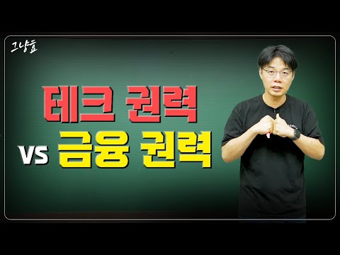 미국 금융 및 테크 권력의 충돌: 새로운 시대의 패권 전쟁