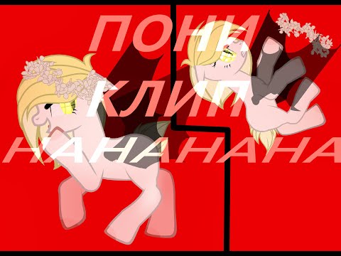 | PMV- - kirkiimad, nowkie - НаНаНаНа|+10|