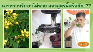 เบาหวาน ลองสูตรนี้หรือยัง??? เครื่องคั้นแยกกากผักผลไม้สกัดเย็น Oscar DA1000