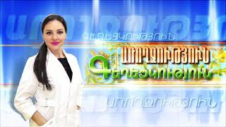 Առողջություն և Գեղեցկություն 05.10.2021 // Ուլտրաձայնային հետազոտություն