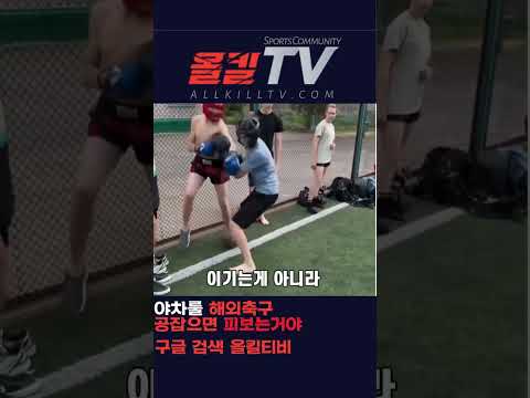 해외에서 유행하는 야차싸커 공잡으면 피보는거야 - by 스포츠중계 올킬티비