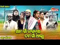 Ama Gaon Jagannath Tama Gaon ଆମ ଗାଁ ଜଗନ୍ନାଥ ତମ ଗାଁ ଆଲ୍ଲା