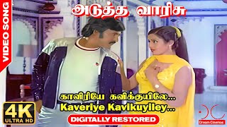 Download lagu Kaveriye Kavikuyiley Song | 4K UHD 5.1| Digitally Restored | 4K Cinemas mp3 Download lagu Kaveriye Kavikuyiley Song | 4K UHD 5.1| Digitally Restored | 4K Cinemas mp3