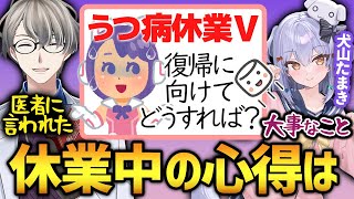 【メンタルを病むVtuber】うつ病休業中に不安にかられるVに復帰に向けた心の持ちようを語る犬山たまきとかなえ先生【かなえ先生切り抜き】コラボ Vtuber かなたま相談所
