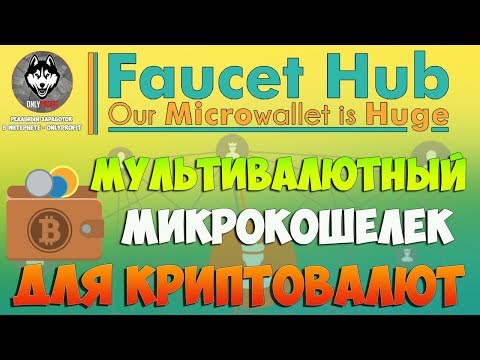 Микрокошелек FaucetHub - Обзор и Регистрация (OnlyProfit)