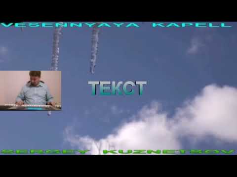 "Vesennyaya Kapell" Весенняя КАПЕЛЬ! Сергей Кузнецов:21.02.21(23:21)