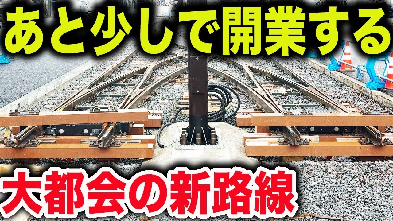【大都会】まもなく完成する新しい路面電車の工事状況を見てきた！！
