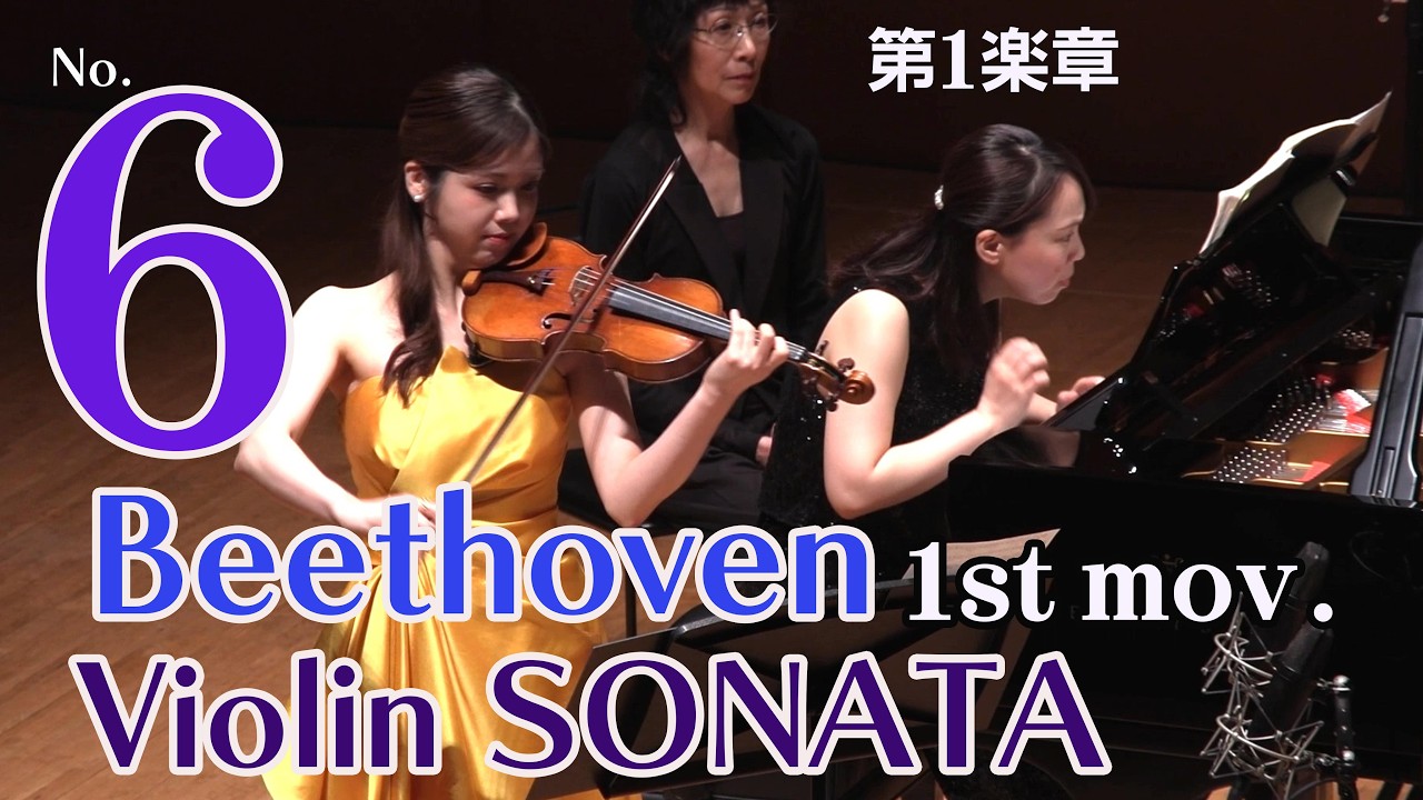 ベートーヴェン　ヴァイオリンソナタ第６番(第1楽章）Beethoven Violin Sonata No. 6 – 1st Movement