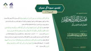 صورة التعليق على تفسير ابن كثير (153) || تفسير سورة آل عمران (17) || معالي الشيخ عبد الكريم الخضير