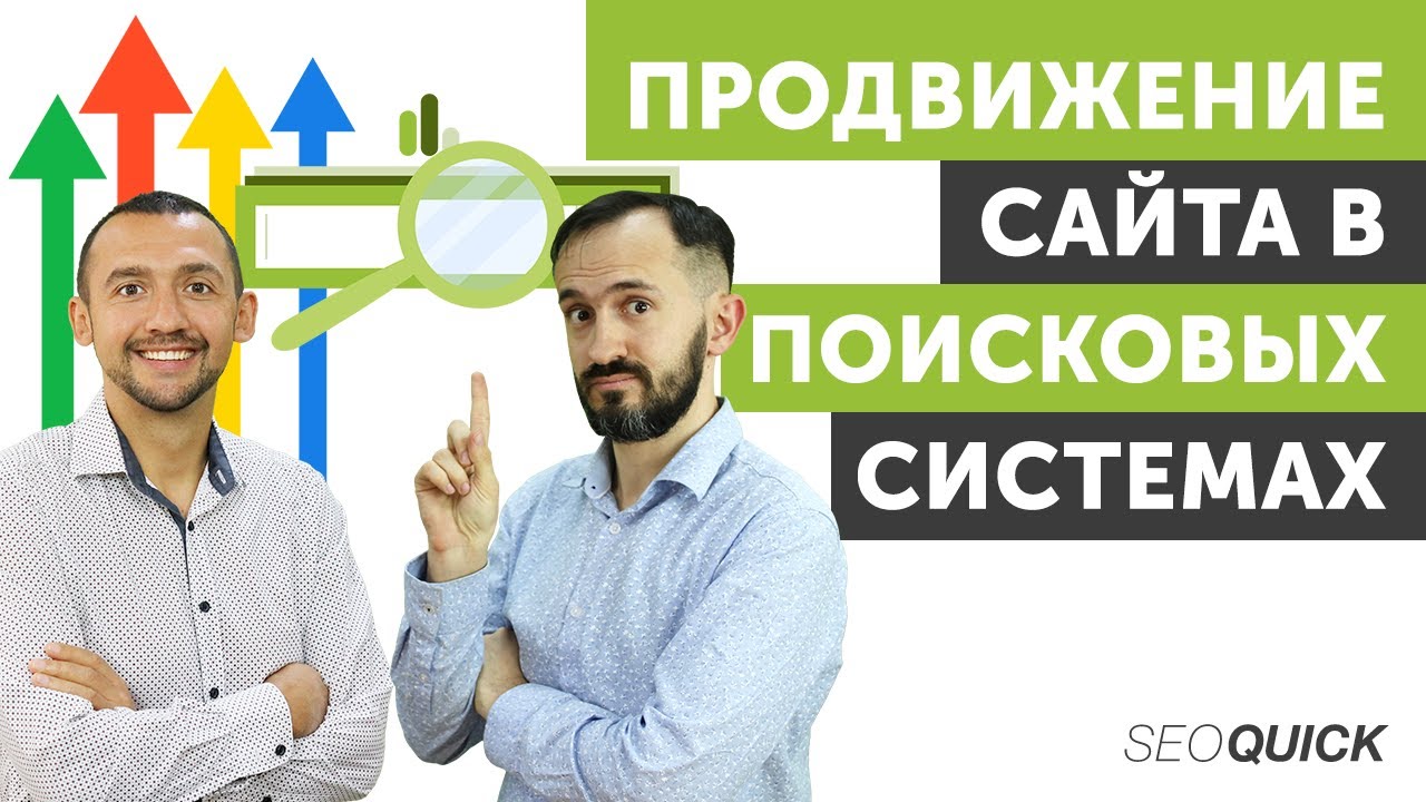 Продвижение сайта в поисковых системах