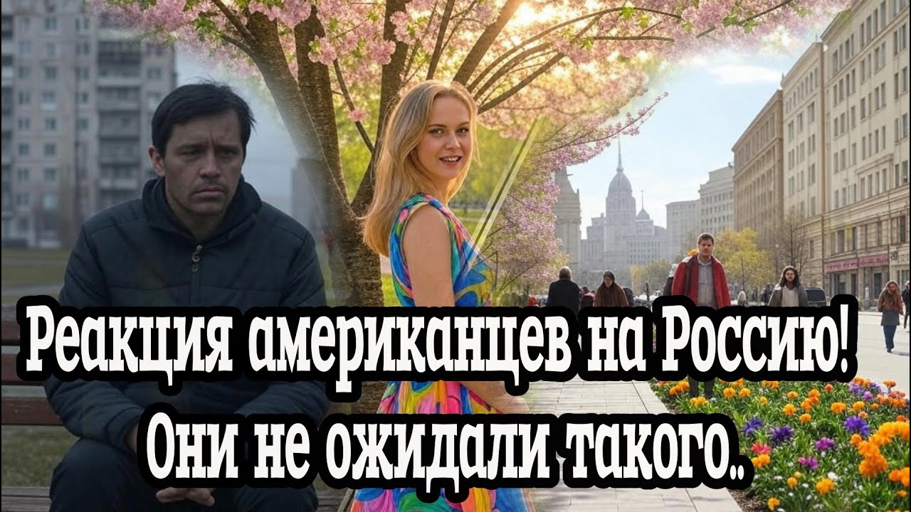 Реакция американцев на Россию! Они не ожидали такого..