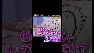 働かなくちゃいけないですか？【配信切り抜き】@misoradao #みそらくん #実写 #雑談 #ゲーム実況者