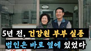 Download lagu 1994년 건강원 부부 실종… 범인이 5년 동안 숨겨온 소름 돋는 연기 mp3