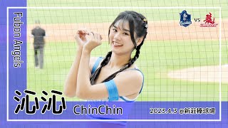 【台湾チア】沁沁 ChinChin / Fubon Angels / 2023.4.3 王正棠,蔣智賢 應援曲 + 嗆司曲 藍色狂潮 [中文歌詞]
