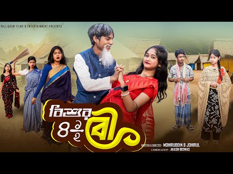 বিশুর সাড়ে চার বউ | Bishur 4½ Bou | Bishur Notun Video | Palli Gram TV