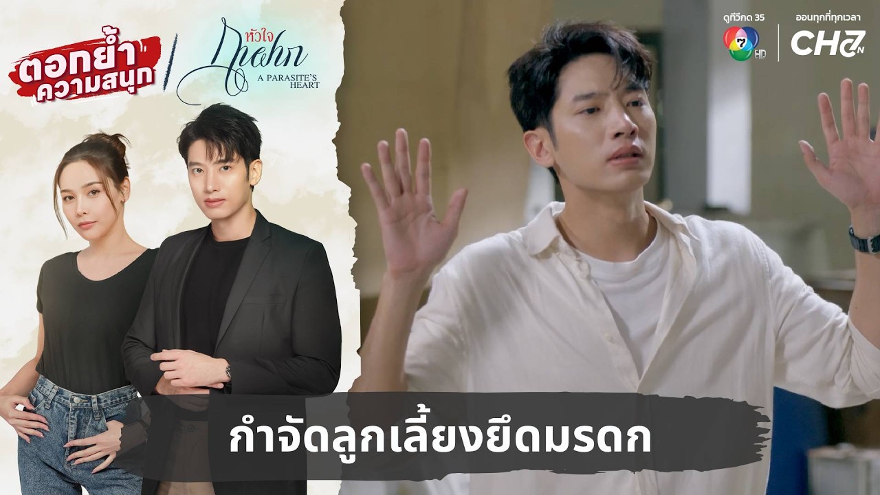 กำจัดลูกเลี้ยงยึดมรดก | ตอกย้ำความสนุก หัวใจกาฝาก 
