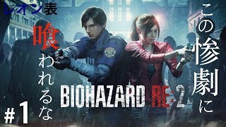 #1【ホラー】バイオハザードRE2 レオン表【初見実況】