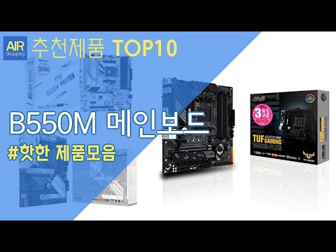 B550M 메인보드 추천 순위 Top10