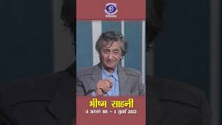 Bhisham Sahni | Actor, Playwright & writer | जिज्ञासा और धर्मनिरपेक्षता...