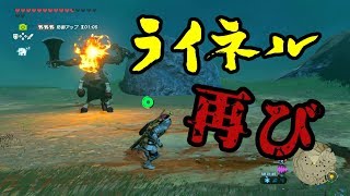 【実況】 ゼルダの伝説 BotW #12   宿敵ライネルを遂に攻略！