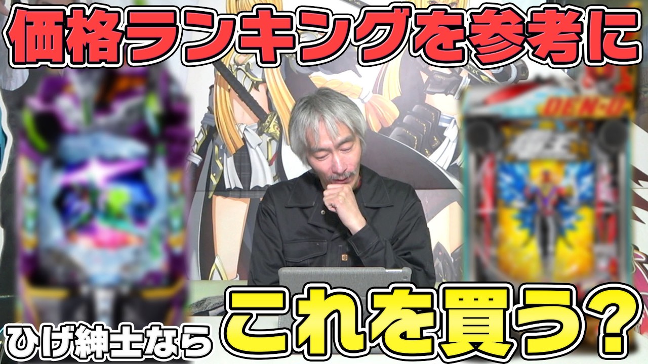 【パチンコ店買い取ってみた第491回】中古パチンコ買うならコレ!?ひげ紳士のおすすめ紹介