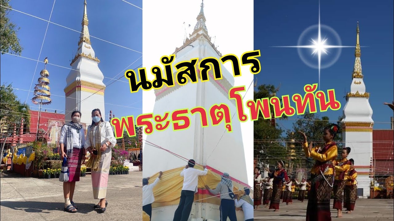 พระธาตุโพนทัน