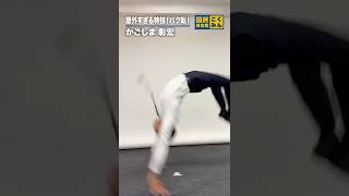 バク転する国会議員！#かごしま彰宏 #国民民主党