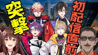 【にじさんじ】初配信2日前の新人にインタビューしてみた【VOLTACTION/グウェル・オス・ガール/フミ】