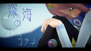 【MMD】深海のリトルクライ(short ver.)【中野三玖】1440p 30fps