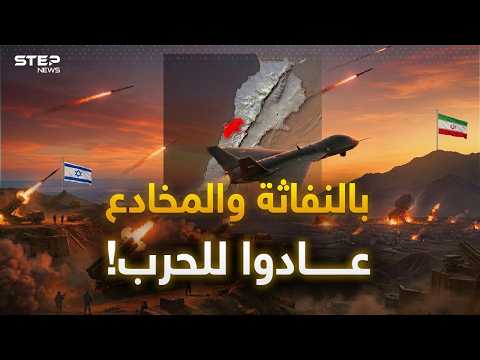 مسيرة نفاثة وصاروخ مخادع..هكذا دكت إيران إسرائيل بالـ30 وأعلنت عودة الحرب! لمشاهدة الفيديو كاملاً 
