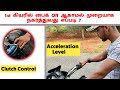 How To Move Bike In First Gear Without Off இது மட்டும் தெரிஞ்சா 