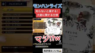 8割が知らない大砲に関する重要な仕様！！ ↓概要欄にてモンハンライズ最新動画　#shorts