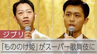 「もののけ姫」スーパー歌舞伎に　今年7、8月に上演　アシタカを演じる市川團子さんらが会見