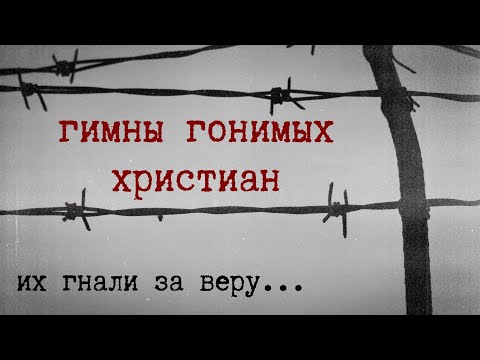 СБОРНИК ПЕСЕН КОТОРЫЕ ПЕЛИ ВО ВРЕМЯ ГОНЕНИЙ.