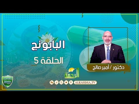 البابونج ح5 علاجك فى بيتك دكتور أمير صالح