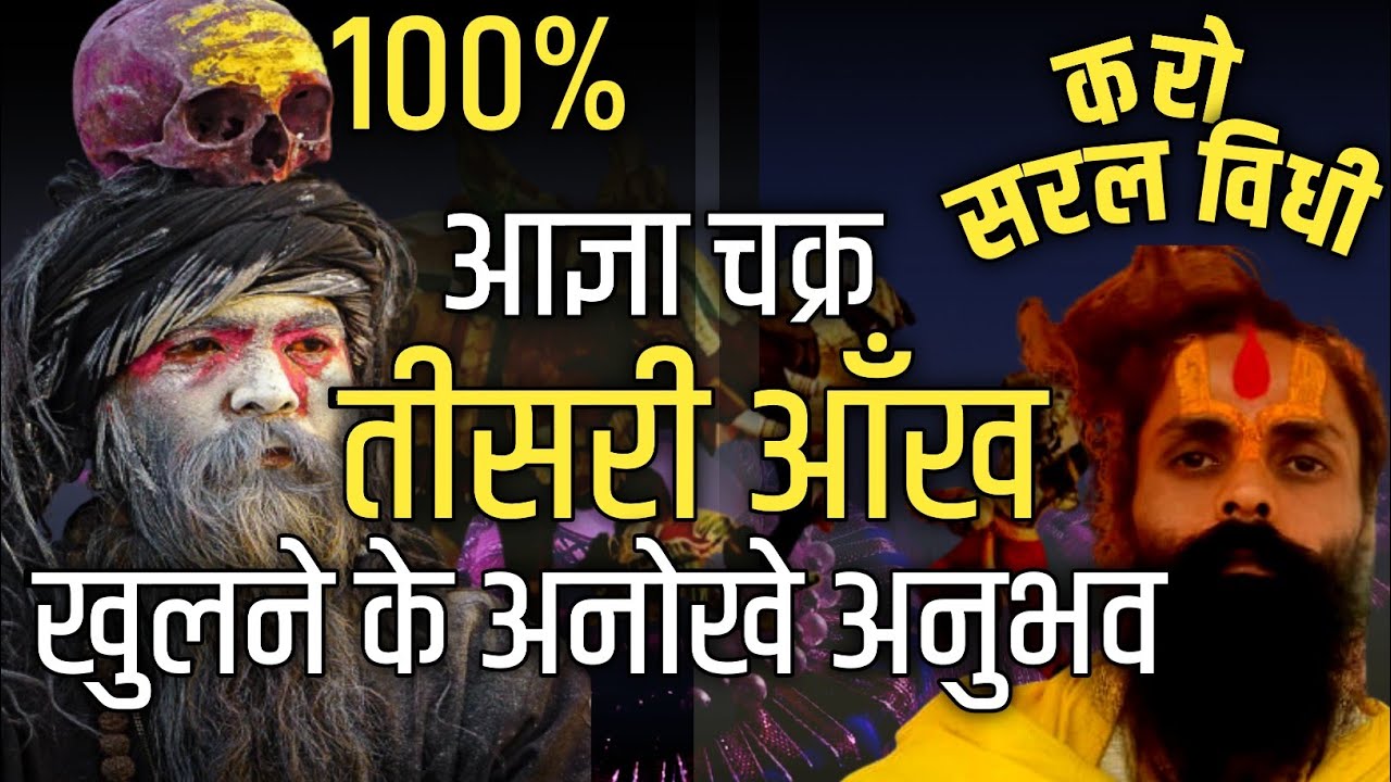 आज्ञा चक्र या तीसरी आँख खुलने के अनोखे अनुभव।बहुत powerful विधी निश्चित सफलता मिलती है।