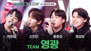[#노래방VS/풀버전] 영광 (박한담, 신진안, 윤준성, 정성보) ♬나 빼고 다 늑대 - 비투비 @5차 미션 〈팀 싱어롱〉 | 매주 (금) 밤 10시 40분 본방사수