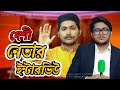 দেশী নেতার ইন্টারভিউ | Bangla Funny Video | Family Entertainment bd | Desi Cid | Sha