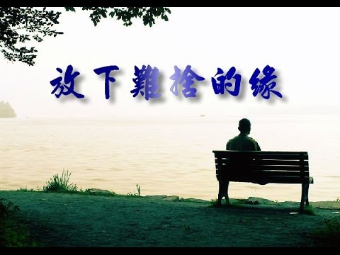 Tùy duyên (Buông xuống duyên khó bỏ - fàng xià nán shě de yuán - 放下難捨的緣) - Pháp Sư Vân Tuyền