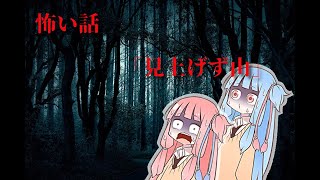 （ボイロ怪談）怖い話見上げず山