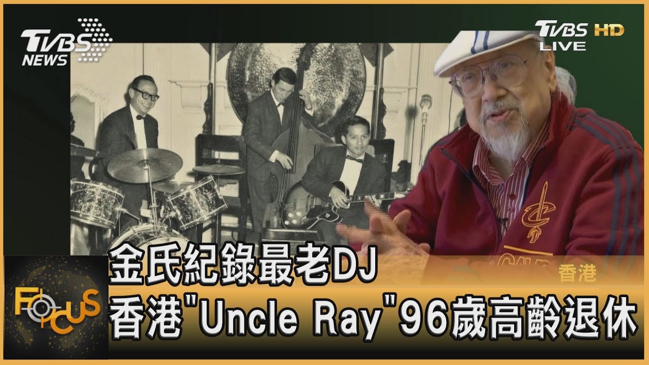 金氏紀錄最老DJ 香港「Uncle Ray」96歲高齡退休