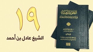 ١٩. العقود الذهبية - الجزء الأول، من ١٩٩ إلى ٢٠٨ص – الشيخ عادل بن أحمد image