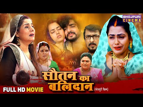 Full Movie - Sautan Ka Balidan | Smrity Sinha, Richa Dixit, Anshuman Singh | Bhojpuri Film 2025