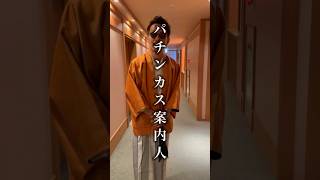 パチンカス案内人 #旅館