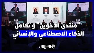 "منتدى الأخوين" يفتح نقاش "التكامل" بين الذكاء الاصطناعي والإنساني.. وخبراء: "الهدف حماية هويتنا" thumbnail