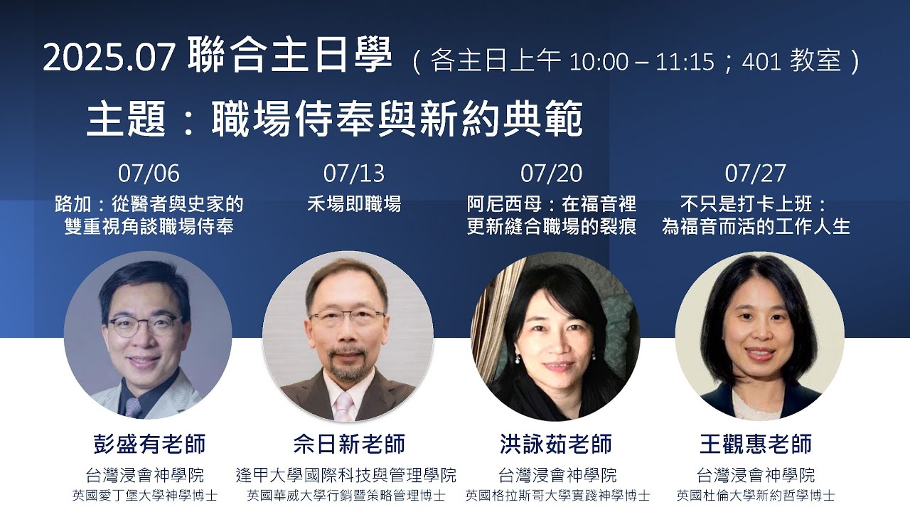 20250713  職場侍奉與新約典範_禾場即職場