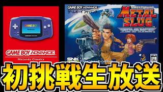 【実況】Nintendo Classics メタルスラッグアドバンスで遊ぶ生放送【初見】