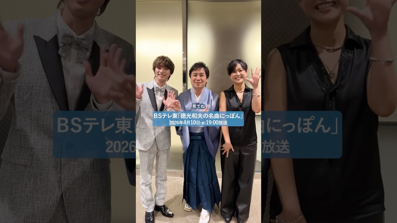 BSテレビ東京「徳光和夫の名曲にっぽん」に#松原健之 #青山新 #ゆあさみちる 出演！チームテイチク3人の歌唱をお聴きください👂4/10(金)19:00から見てね📺#テイチク