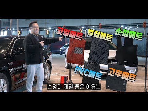 자동차 매트.. 도대체 뭘 써야 하나?